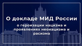 Доклад МИД России о ситуации с героизацией нацизма, распространении неонацизма и других видов практики, которые способствуют эскалации современных форм расизма, расовой дискриминации, ксенофобии и связанной с ними нетерпимости