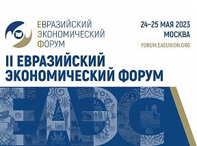 II Евразийский экономический форум состоится в Москве 24–25 мая 2023 года