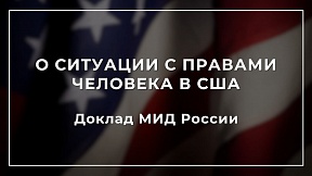 Доклад МИД России «О ситуации с правами человека в США»