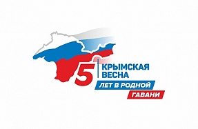 «Крымская весна» 5 лет в родной гавани»