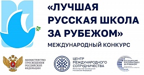 МЕЖДУНАРОДНЫЙ КОНКУРС «ЛУЧШАЯ РУССКАЯ ШКОЛА ЗА РУБЕЖОМ»