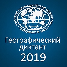 Об акции «Географический диктант – 2019» Об акции «Географический диктант – 2019»