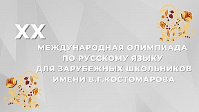 О начале XХ Международной олимпиады по русскому языку для зарубежных школьников имени В.Г.Костомарова