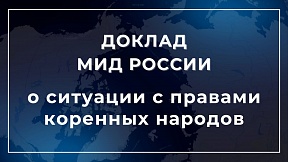 Доклад МИД России о ситуации с правами коренных народов в отдельных странах