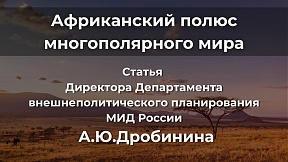Статья Директора Департамента внешнеполитического планирования МИД России А.Ю.Дробинина для журнала «Россия в глобальной политике» 